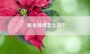 吸金游戏怎么样？