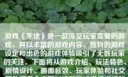 游戏《龙途》是一款深受玩家喜爱的游戏，其以丰富的游戏内容、独特的游戏设定和出色的游戏体验吸引了无数玩家的关注。下面将从游戏介绍、玩法特色、剧情设计、画面音效、玩家体验和社交互动等多个方面对这款游戏进行详细的阐述。