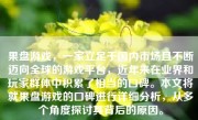果盘游戏，一家立足于国内市场且不断迈向全球的游戏平台，近年来在业界和玩家群体中积累了相当的口碑。本文将就果盘游戏的口碑进行详细分析，从多个角度探讨其背后的原因。