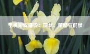 手机游戏赚钱：现状、策略与前景