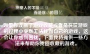 如果你误删了游戏收藏或者是在玩游戏的过程中突然无法找到自己的游戏，这会让你感到困扰。下面我将提供一些方法来帮助你找回收藏的游戏。