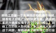 游戏工作是一个充满挑战和机遇的领域，随着电子游戏产业的快速发展，越来越多的人选择投身于这个行业。那么，游戏工作的收入如何呢？本文将深入探讨这个问题，帮助读者了解游戏工作行业的薪资情况及发展趋势。