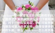 Epic Games是一款非常受欢迎的游戏平台，它提供了大量的游戏供玩家们下载和体验。对于一些玩家来说，他们可能想要与朋友或家人共享游戏，以享受更多的游戏乐趣。那么，Epic Games怎么样共享游戏呢？下面，我们将详细介绍这个问题。