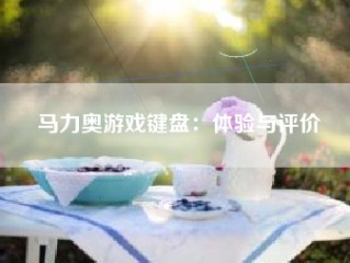 马力奥游戏键盘：体验与评价