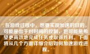 在游戏过程中，想要实现加速的目的，可能是出于对时间的控制，也可能是希望更高效地完成任务或取得胜利。下面将从几个方面详细介绍如何加速游戏进程。