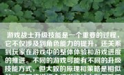 游戏战士升级技能是一个重要的过程，它不仅涉及到角色能力的提升，还关系到玩家在游戏中的整体体验和游戏进度的推进。不同的游戏可能有不同的升级技能方式，但大致的原理和策略是相似的。下面将详细介绍游戏战士如何升级技能。