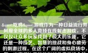 "吃鸡"游戏作为一种日益流行并风靡全球的多人竞技在线射击游戏，不仅仅让众多玩家找到了极大的乐趣，它还是一种技艺、智慧的挑战和身心疲劳的刺激过程。在这个广阔的虚拟战场中，每一次赢得比赛的胜利都是值得纪念的时刻，那将是一个非常特别的经历，能够让人热血沸腾，情绪高涨。那么，当我们在"吃鸡"游戏中获胜时，这又意味着什么呢？