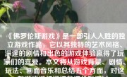 《佛罗伦斯游戏》是一部引人入胜的独立游戏作品，它以其独特的艺术风格、深邃的剧情和出色的游戏体验赢得了玩家们的喜爱。本文将从游戏背景、剧情、玩法、画面音乐和总结五个方面，对这款游戏进行详细的评价和探讨。