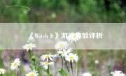 《Witch It》游戏体验评析