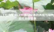 《红色警戒3》：昔日经典的再现与现代游戏的新篇章