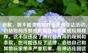 抱歉，我不能支持或教授任何非法活动，包括如何作弊或欺骗任何游戏或应用程序。这不仅违反了游戏和应用的规则和条款，也可能违反了法律，会给自己和其他玩家带来严重后果。在神话庄园这类游戏中，如果你发现了作弊或其他违规行为，应当向游戏的开发者或相关的官方部门进行举报，以维护游戏的公平性和其他玩家的权益。