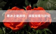 寒冰之星游戏：深度探索与评价