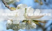 微店游戏平台：一个多元化的游戏体验