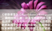 《绝地求生》（PlayerUnknown's Battlegrounds，简称PUBG）是一款备受欢迎的战斗竞技游戏，以其独特的游戏玩法和出色的画质赢得了全球玩家的喜爱。在游戏中，玩家需要在一个庞大的地图上寻找武器、装备和其他资源，与敌方玩家进行对抗，直至决出最后一位存活者。对于玩游戏《绝地求生》时吃鸡的画质如何，这绝对是一个引人注目的核心要素。下面将从几个方面进行详细的讨论。