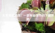 火龙英语游戏：一款有益学习的下载攻略