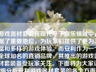 游戏器材套装在现代电子娱乐领域中占据了重要地位，为玩家们提供了更为丰富和多样的游戏体验。而安利作为一个全球知名的直销品牌，其推出的游戏器材套装备受玩家关注。下面将为大家详细分析安利游戏器材套装的各个方面，包括其特点、优势、适用人群以及购买建议等。