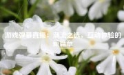 游戏弹幕直播：潮流之选，互动体验的新篇章