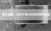 寒光游戏：沉浸于奇幻世界的独特体验