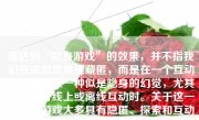 要达到“隐身游戏”的效果，并不指我们在虚拟世界里藏匿，而是在一个互动环境中给人一种似是隐身的幻觉，尤其是在进行线上或离线互动时。关于这一概念的游戏大多具有隐匿、探索和互动的元素。下面，我将详细介绍如何设计一款隐身游戏。