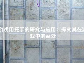 游戏用托手的研究与应用：探究其在游戏中的益处