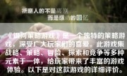 《银河策略游戏》是一个独特的策略游戏，深受广大玩家们的喜爱。此游戏集战略、策略、冒险、探索和竞争等多种元素于一体，给玩家带来了丰富的游戏体验。以下是对这款游戏的详细评价。