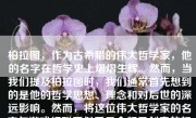 柏拉图，作为古希腊的伟大哲学家，他的名字在哲学史上熠熠生辉。然而，当我们提及柏拉图时，我们通常首先想到的是他的哲学思想、理念和对后世的深远影响。然而，将这位伟大哲学家的名字与游戏相联系似乎是个颇具创意的想法。在本文中，我将从不同的角度去探讨这样一个主题——如果柏拉图做游戏，他会如何设计和制作呢？