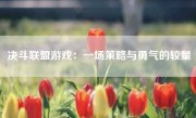 决斗联盟游戏：一场策略与勇气的较量