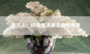 糖豆人：终极淘汰赛生存与竞速