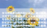 学习并精通游戏开发和设计，是一项庞大且令人兴奋的任务。无论是希望成为专业的游戏开发者，还是想利用个人爱好或副业的形式探索这个领域，都有其需要学习和遵循的步骤和技巧。下面我们将通过一系列的建议，为你的学习之路提供指南。