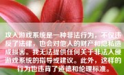 攻入游戏系统是一种非法行为，不仅违反了法律，也会对他人的财产和隐私造成损害。我无法提供任何关于非法入侵游戏系统的指导或建议。此外，这样的行为也违背了道德和伦理标准。