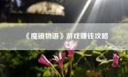 《魔镜物语》游戏赚钱攻略