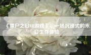 《僵尸之日VR游戏》：一场沉浸式的末日生存体验