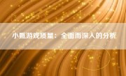 小甄游戏质量：全面而深入的分析