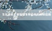 生化危机：重制版生存恐怖的终极指南