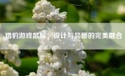猎豹游戏鼠标：设计与品质的完美融合