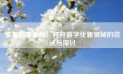 京东拓展游戏：打开数字化新领域的尝试与探讨