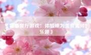 《富豪餐厅游戏：体验成为美食大师的乐趣》