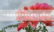 **PC做成游戏主机的可能性与优势探讨**