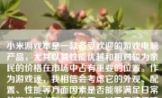 小米游戏本是一款备受欢迎的游戏电脑产品，尤其以其性能优越和相对较为亲民的价格在市场中占有重要的位置。作为游戏迷，我相信会考虑它的外观、配置、性能等方面因素是否能够满足日常的游戏需求和工作使用，以及品牌保障及售后支持服务等问题。那么在这篇文章中，我将从多个角度来探讨小米游戏本怎么样。