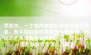 李连杰，一个国内和国际知名的电影明星，他不仅以他的表演艺术而闻名，还在武术领域有着深厚的造诣。那么，李连杰做游戏会怎么样呢？