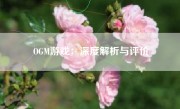 OGM游戏：深度解析与评价