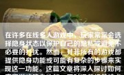 在许多在线多人游戏中，玩家常常会选择隐身状态以保护自己的隐私或避免不必要的打扰。然而，并非所有的游戏都提供隐身功能或可能有复杂的步骤来实现这一功能。这篇文章将深入探讨如何实现游戏隐身功能，同时涵盖相关技术和策略，以帮助您了解这一主题。