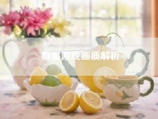 群星游戏画质解析