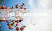 《龙族幻想》游戏剧情深度解析