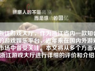 浙江游戏大厅，作为浙江省内一款知名的游戏娱乐平台，近年来在国内外游戏市场中备受关注。本文将从多个方面对浙江游戏大厅进行详细的评价和介绍。