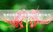 探索类游戏：探索未知的乐趣与魅力