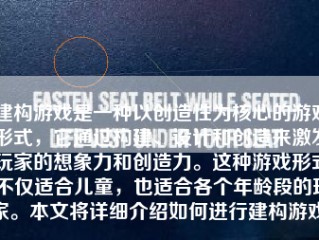 建构游戏是一种以创造性为核心的游戏形式，它通过构建、设计和创造来激发玩家的想象力和创造力。这种游戏形式不仅适合儿童，也适合各个年龄段的玩家。本文将详细介绍如何进行建构游戏。