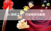 2017游戏工作：行业现状与展望