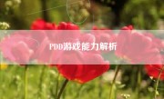 PDD游戏能力解析