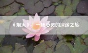 《烟火》：一场心灵的深邃之旅